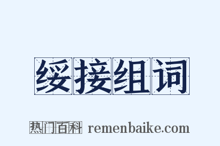 绥接组词是什么意思的图片